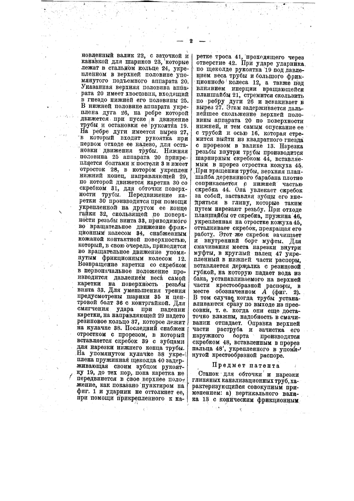 Станок для обточки и нарезки глиняных канализационных труб (патент 11434)