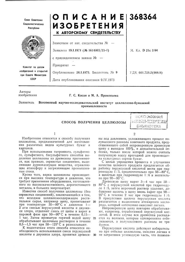 Способ получения целлюлозы (патент 368364)