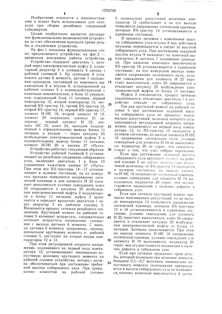 Устройство для контроля при сборке резьбовых соединений гайковертом (патент 1293702)
