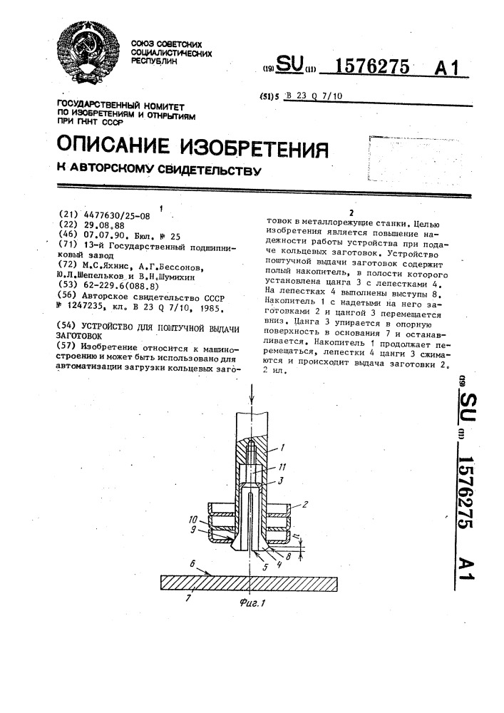 Устройство для поштучной выдачи заготовок (патент 1576275)