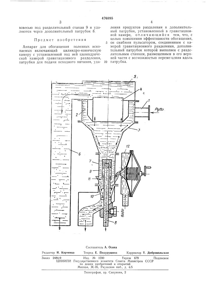 Аппарат для обогащения полезных ископаемых (патент 476895)