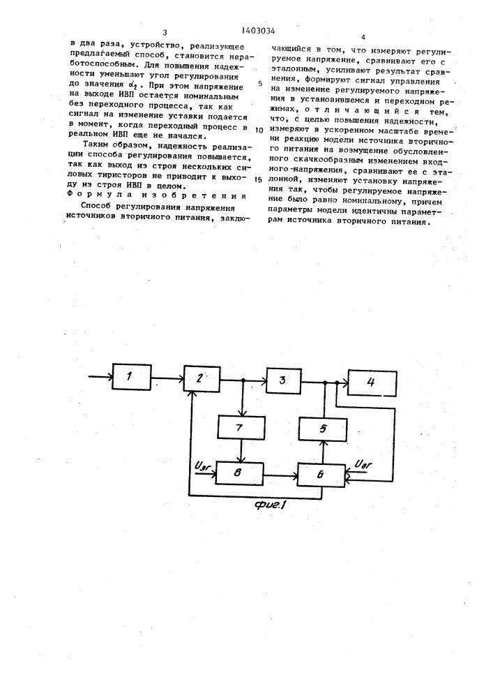 Способ регулирования напряжения источников вторичного питания (патент 1403034)