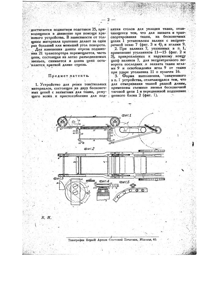 Устройство для резки текстильных материалов (патент 15666)