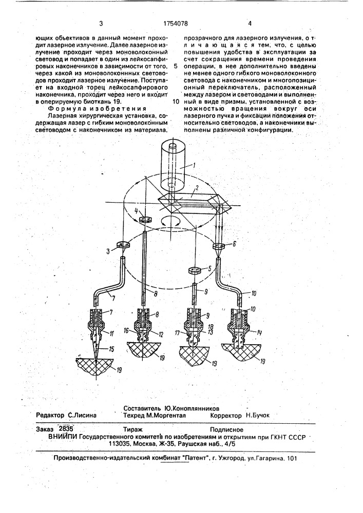 Лазерная хирургическая установка (патент 1754078)