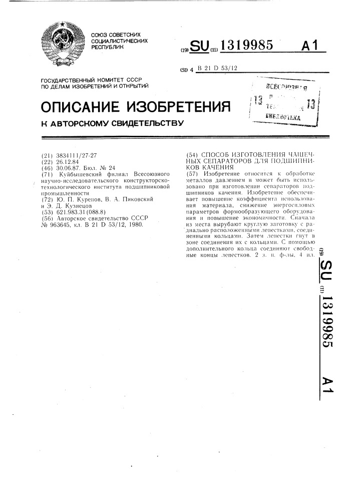 Способ изготовления чашечных сепараторов для подшипников качения (патент 1319985)