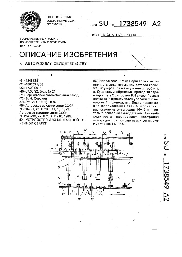 Устройство для контактной точечной сварки (патент 1738549)