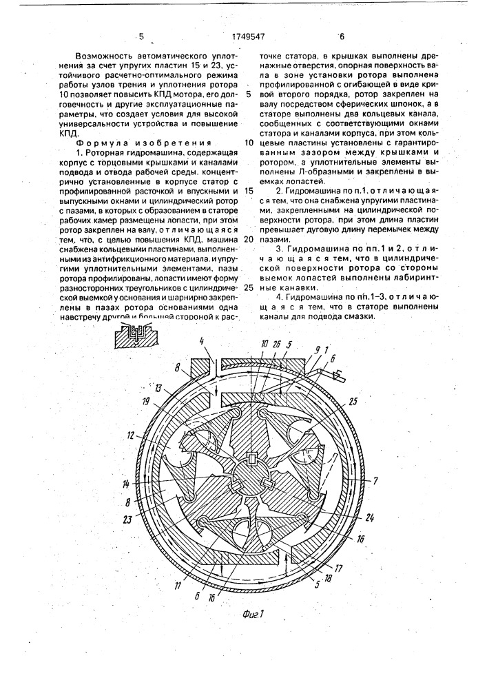 Роторная гидромашина (патент 1749547)
