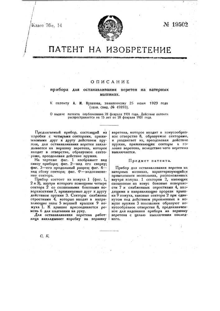 Прибор для останавливания веретен на ватерных машинах (патент 19502)