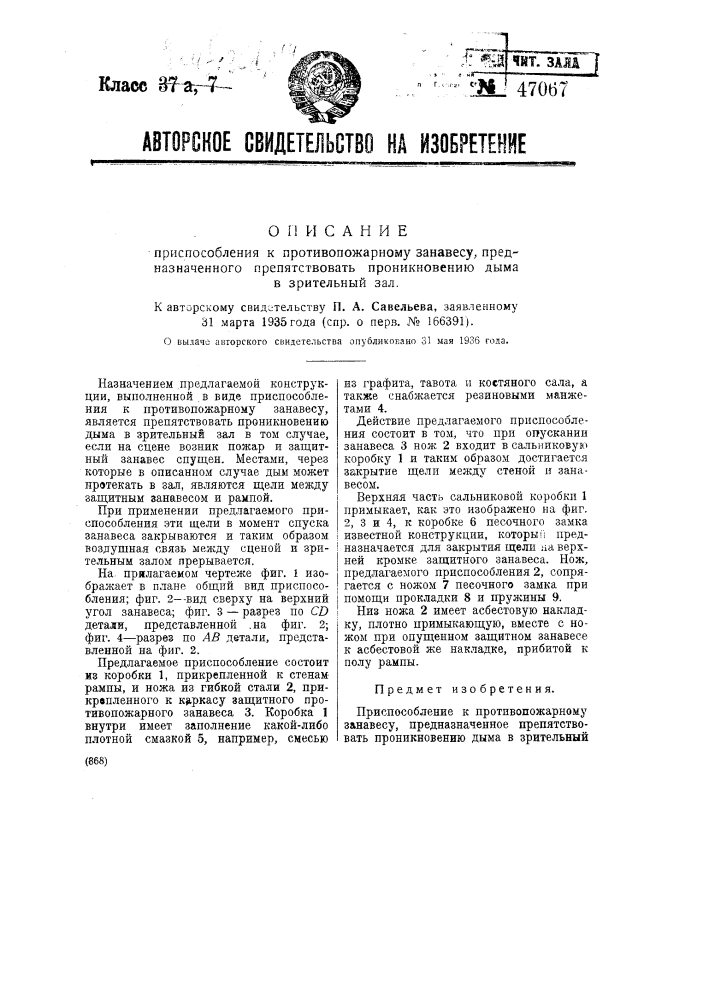 Приспособление к противопожарному занавесу, предназначенное препятствовать проникновению дыма в зрительный зал (патент 47067)