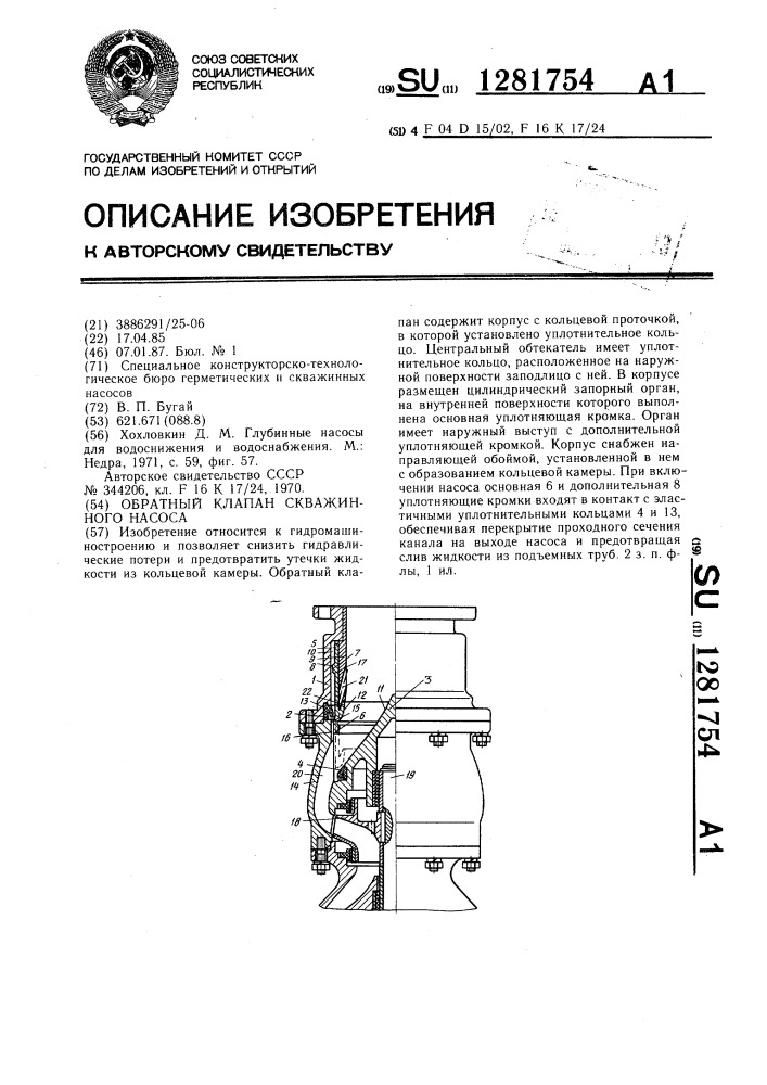 Обратный клапан скважинного насоса (патент 1281754)
