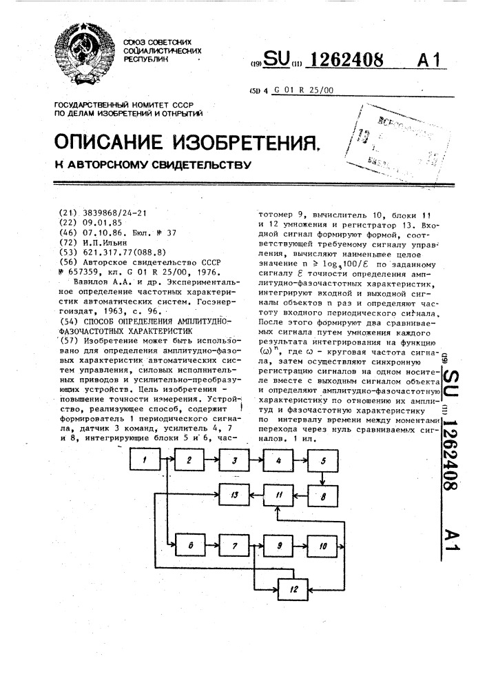 Способ определения амплитудно-фазочастотных характеристик (патент 1262408)