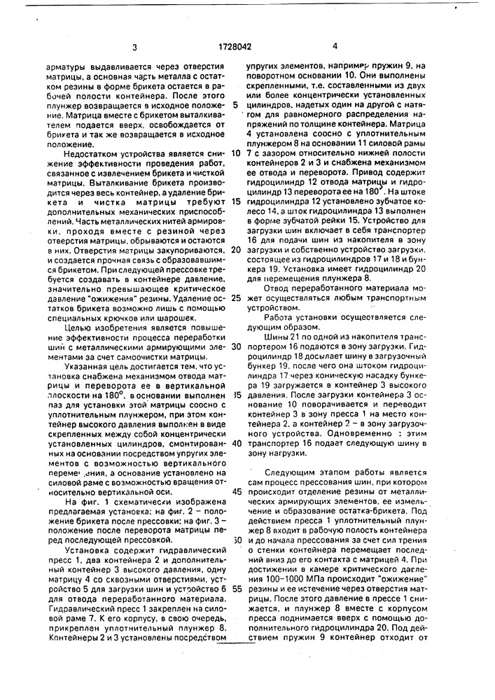 Установка для выделения и измельчения резины из автомобильных изношенных шин (патент 1728042)