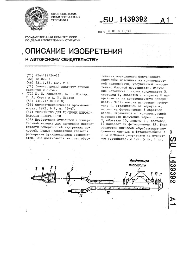 Устройство для контроля шероховатости поверхности (патент 1439392)