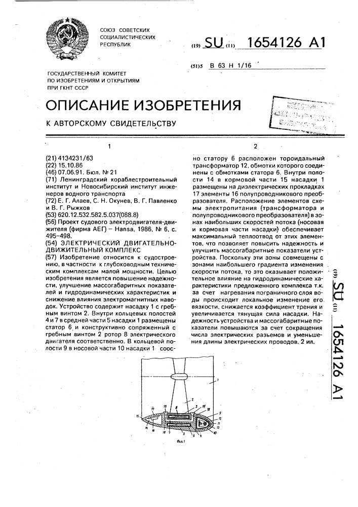 Электрический двигательно-движительный комплекс (патент 1654126)