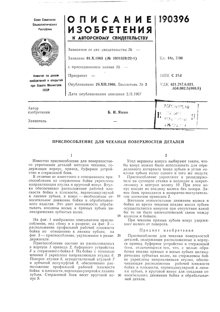 Приспособление для чеканки поверхностей деталей (патент 190396)