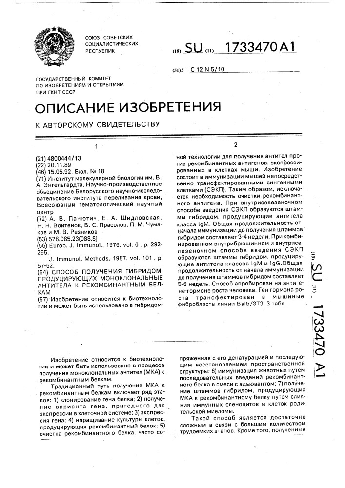 Способ получения гибридом, продуцирующих моноклональные антитела к рекомбинантным белкам (патент 1733470)