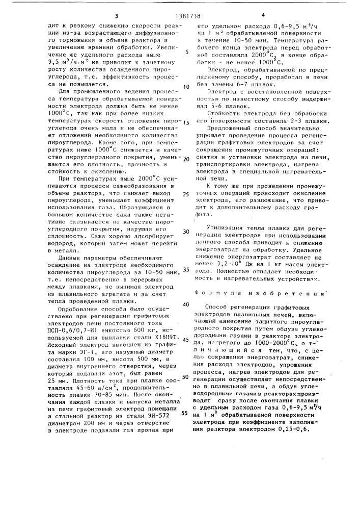 Способ регенерации графитовых электродов плавильных печей (патент 1381738)