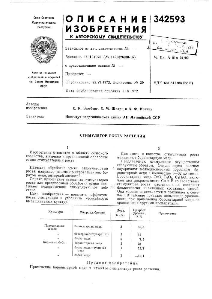 Стимулятор роста растений (патент 342593)