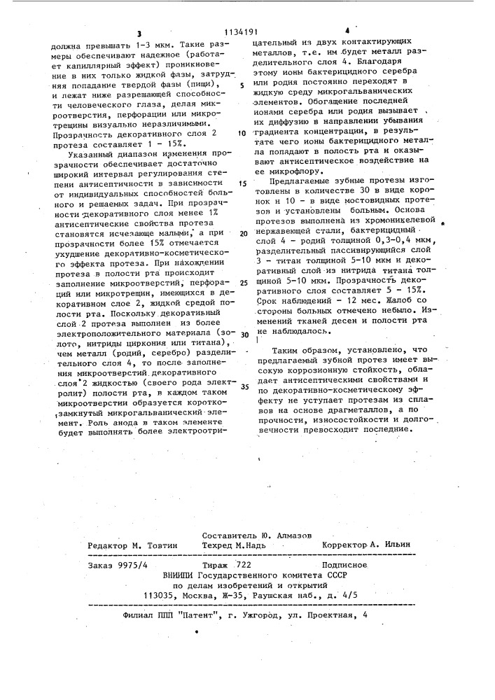 Зубной протез (патент 1134191)