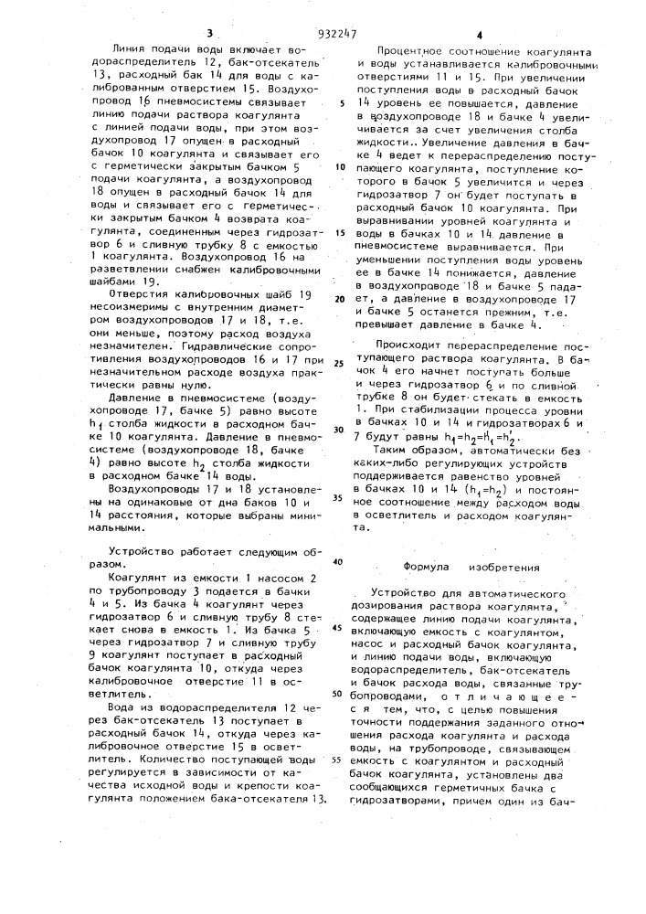 Устройство для автоматического дозирования раствора коагулянта (патент 932247)