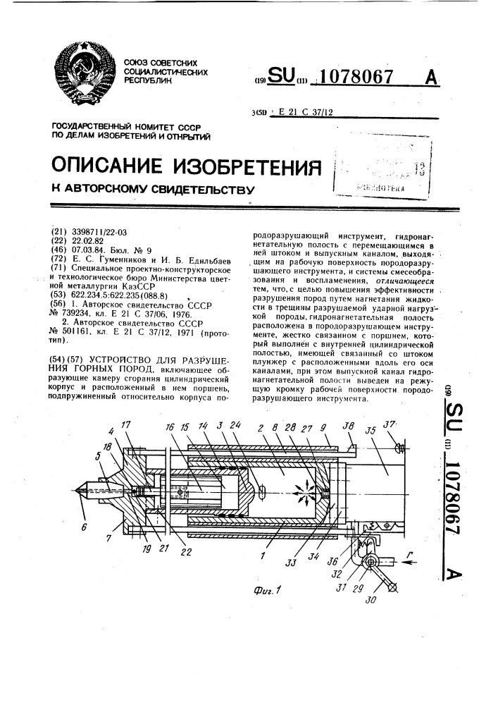 Устройство для разрушения горных пород (патент 1078067)