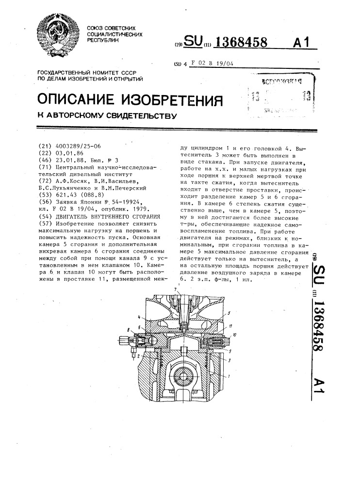 Двигатель внутреннего сгорания (патент 1368458)