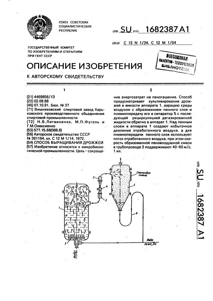 Способ выращивания дрожжей (патент 1682387)