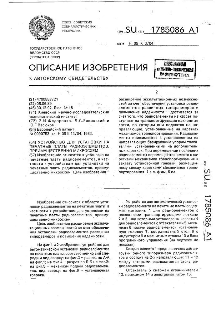 Устройство для установки на печатные платы радиоэлементов, преимущественно микросхем (патент 1785086)