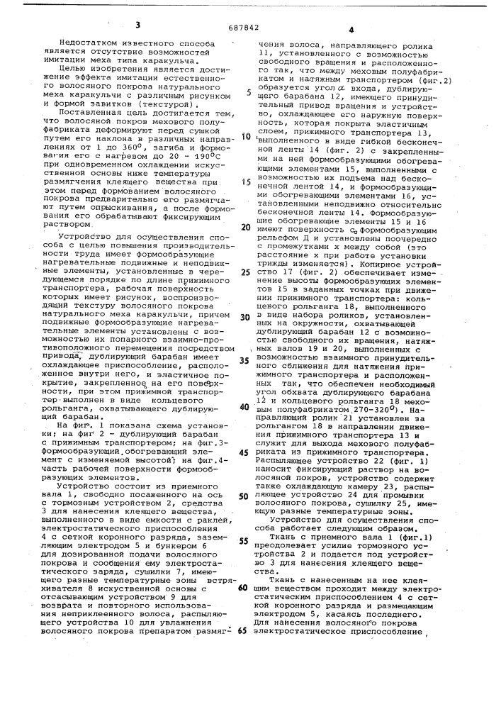 Способ получения мехового полотна иустройство для его осуществления (патент 687842)