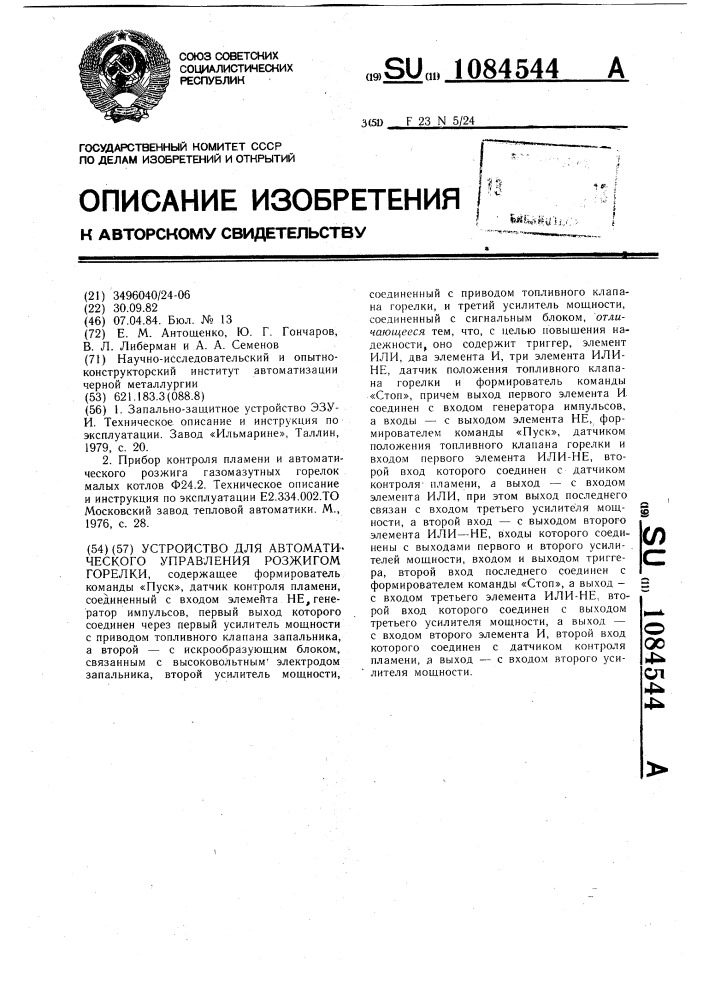 Устройство для автоматического управления розжигом горелки (патент 1084544)