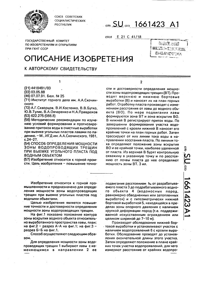 Способ определения мощности зоны водопроводящих трещин при выемке угольного пласта под водным объектом (патент 1661423)