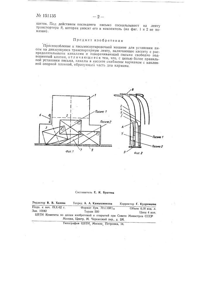 Приспособление к письмосортировочной машине для установки писем на движущуюся транспортерную ленту (патент 151135)