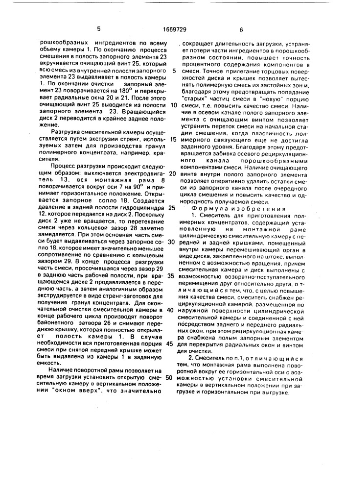 Смеситель для приготовления полимерных концентратов (патент 1669729)