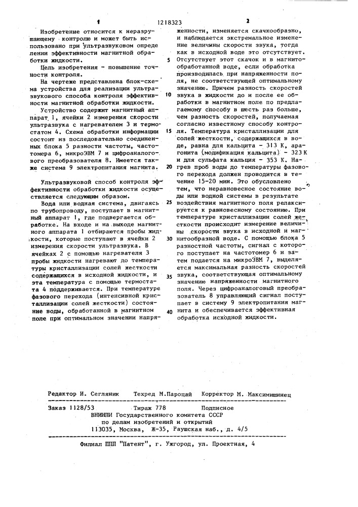 Ультразвуковой способ контроля эффективности магнитной обработки жидкости (патент 1218323)