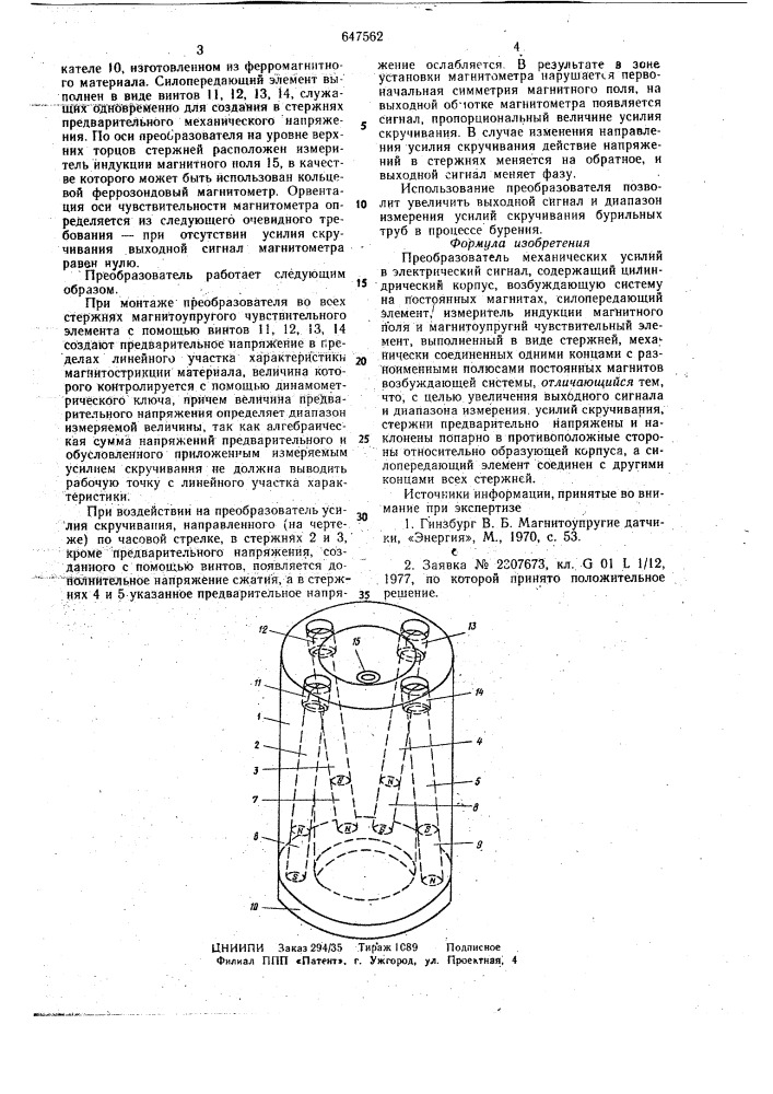 Преобразователь механических усилий в электрический сигнал (патент 647562)