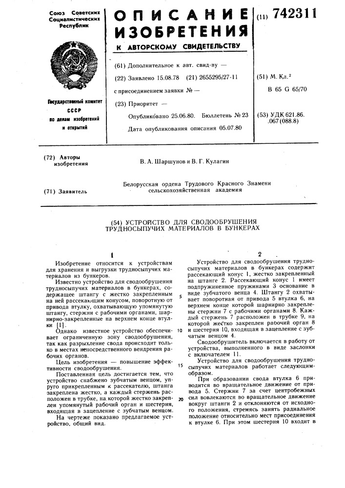 Устройство для сводообрушения трудносыпучих материалов в бункерах (патент 742311)