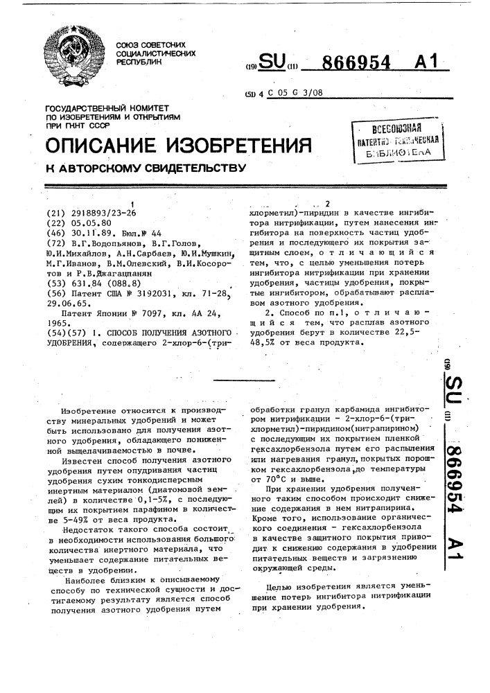 Способ получения азотного удобрения (патент 866954)