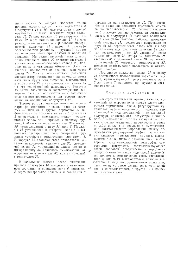 Электромеханический привод зажима (патент 562388)