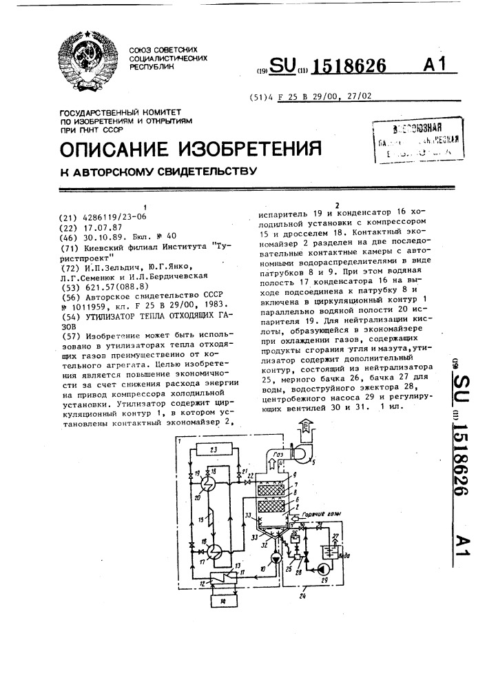 Утилизатор тепла отходящих газов (патент 1518626)