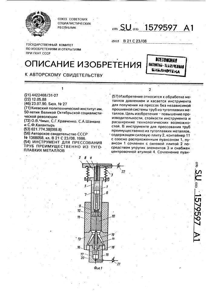 Инструмент для прессования труб преимущественно из тугоплавких металлов (патент 1579597)