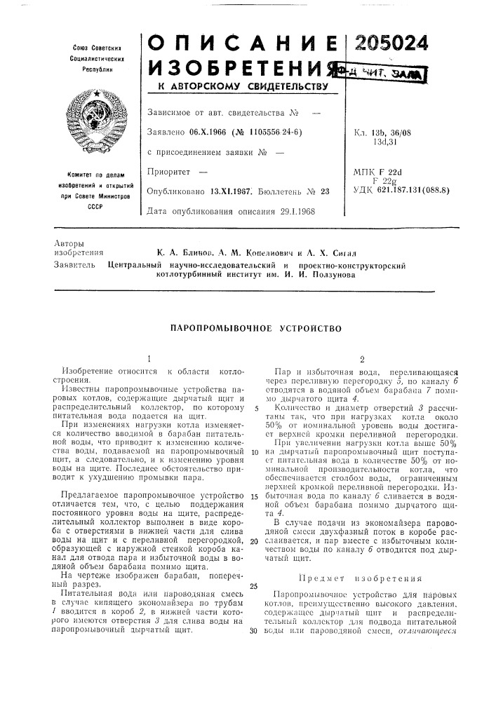 Паропромывочное устройство (патент 205024)