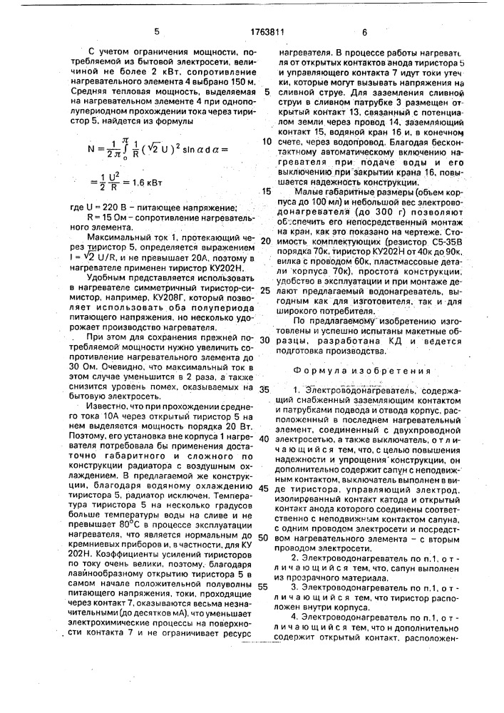 Электроводонагреватель (патент 1763811)