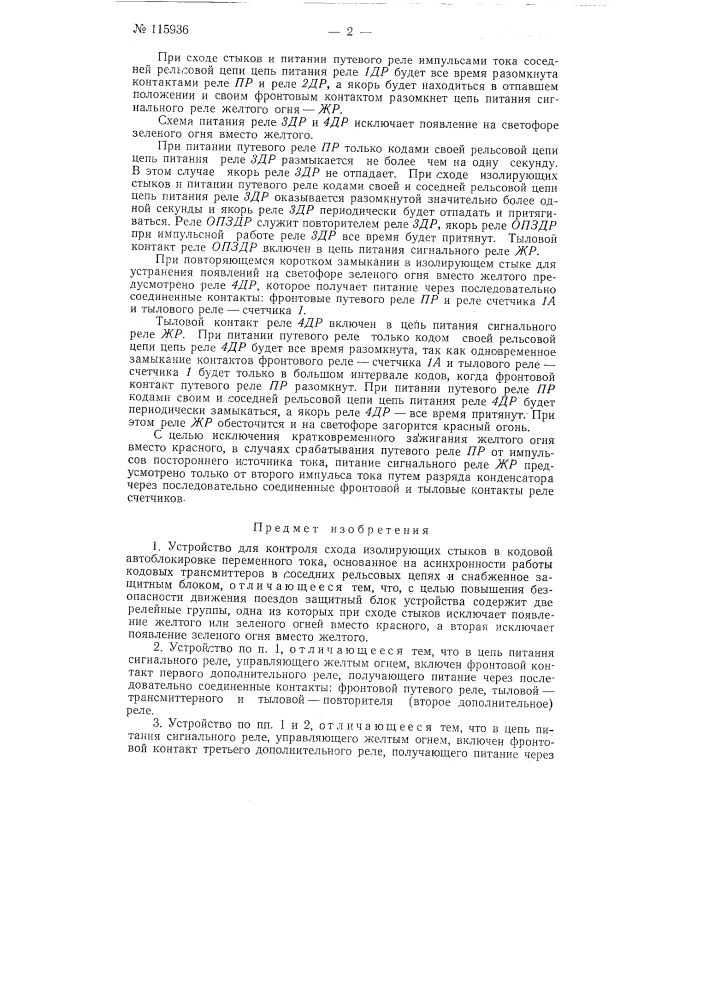 Устройство для контроля схода изолирующих стыков в кодовой автоблокировке переменного тока (патент 115936)