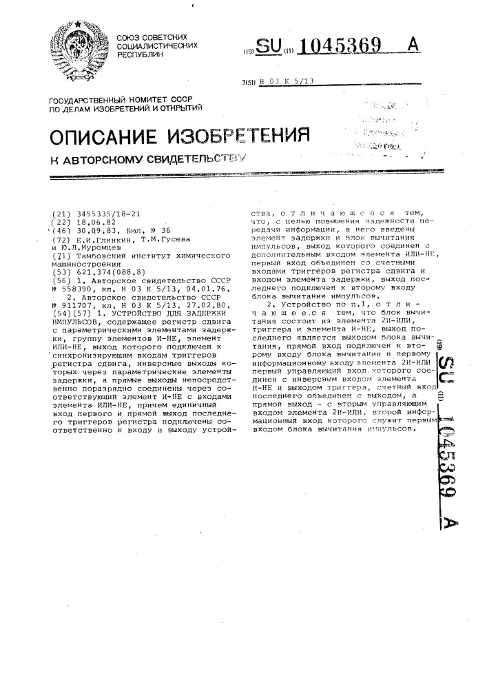Устройство для задержки импульсов (патент 1045369)
