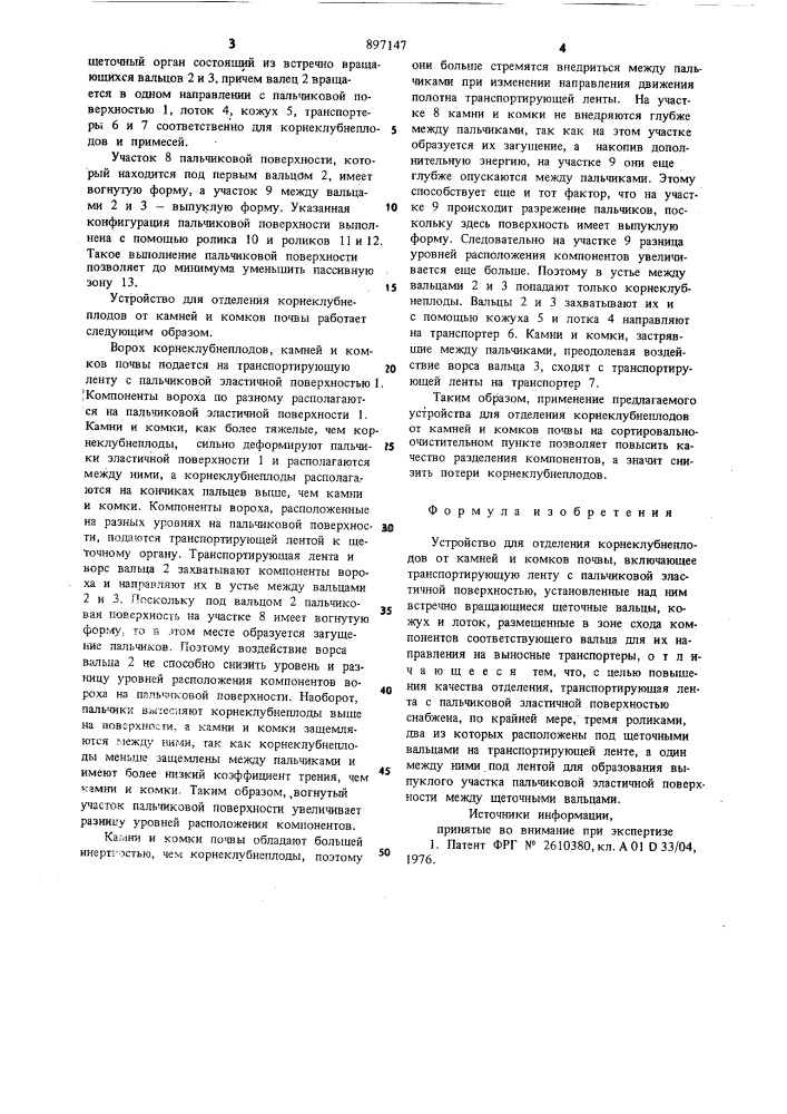 Устройство для отделения корнеклубнеплодов от камней и комков почвы (патент 897147)