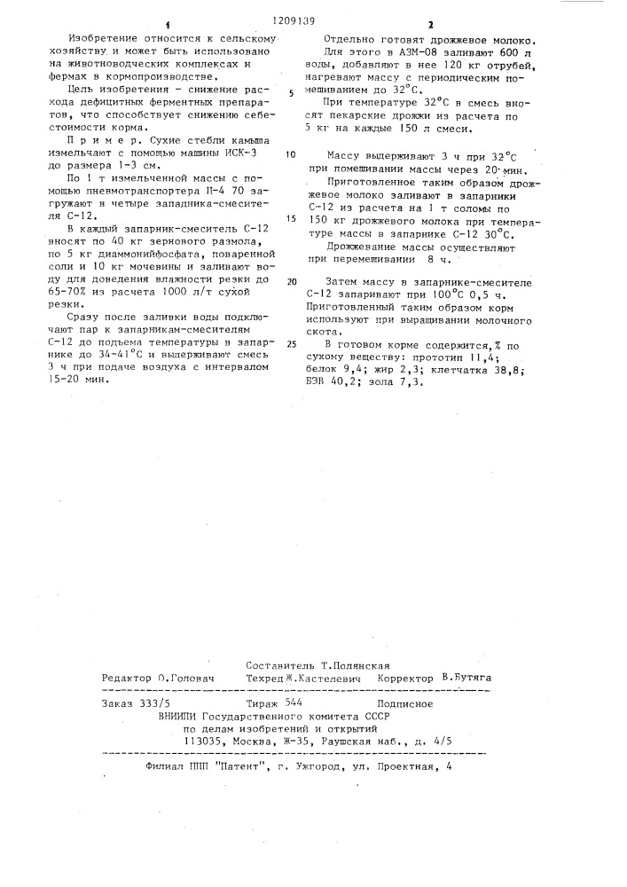 Способ приготовления корма (патент 1209139)