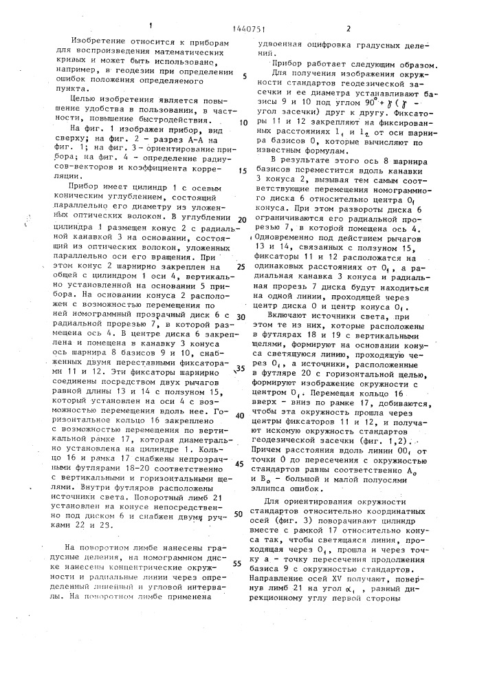Прибор для геодезических построений (патент 1440751)