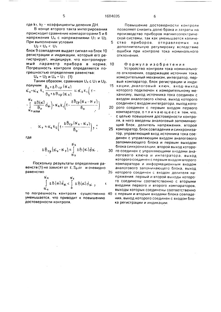 Устройство контроля тока номинального отклонения (патент 1684695)