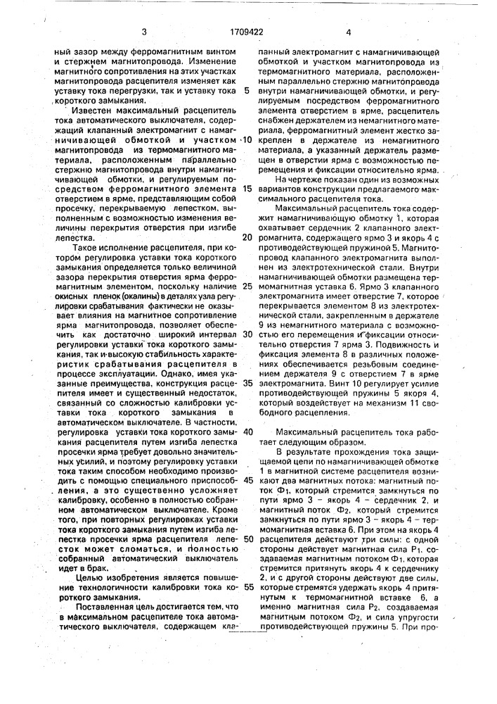 Максимальный расцепитель тока (патент 1709422)