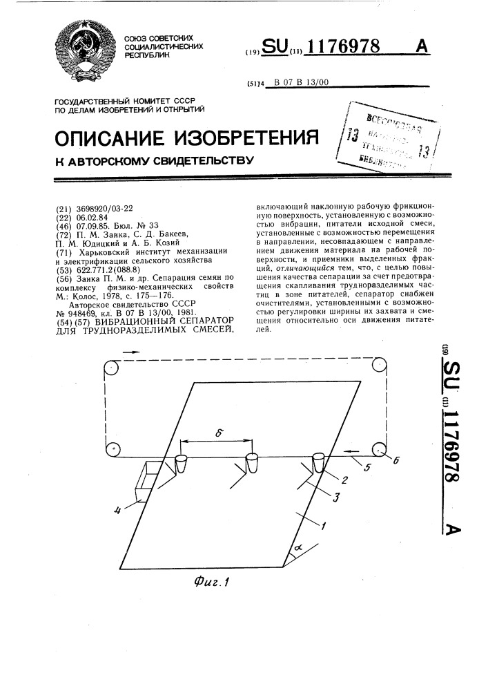 Вибрационный сепаратор для трудноразделимых смесей (патент 1176978)